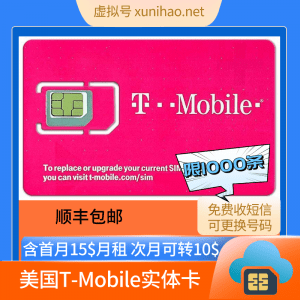 美国T-mobile 10刀月租电话卡，美国实体卡，wifi calling中国漫游可用