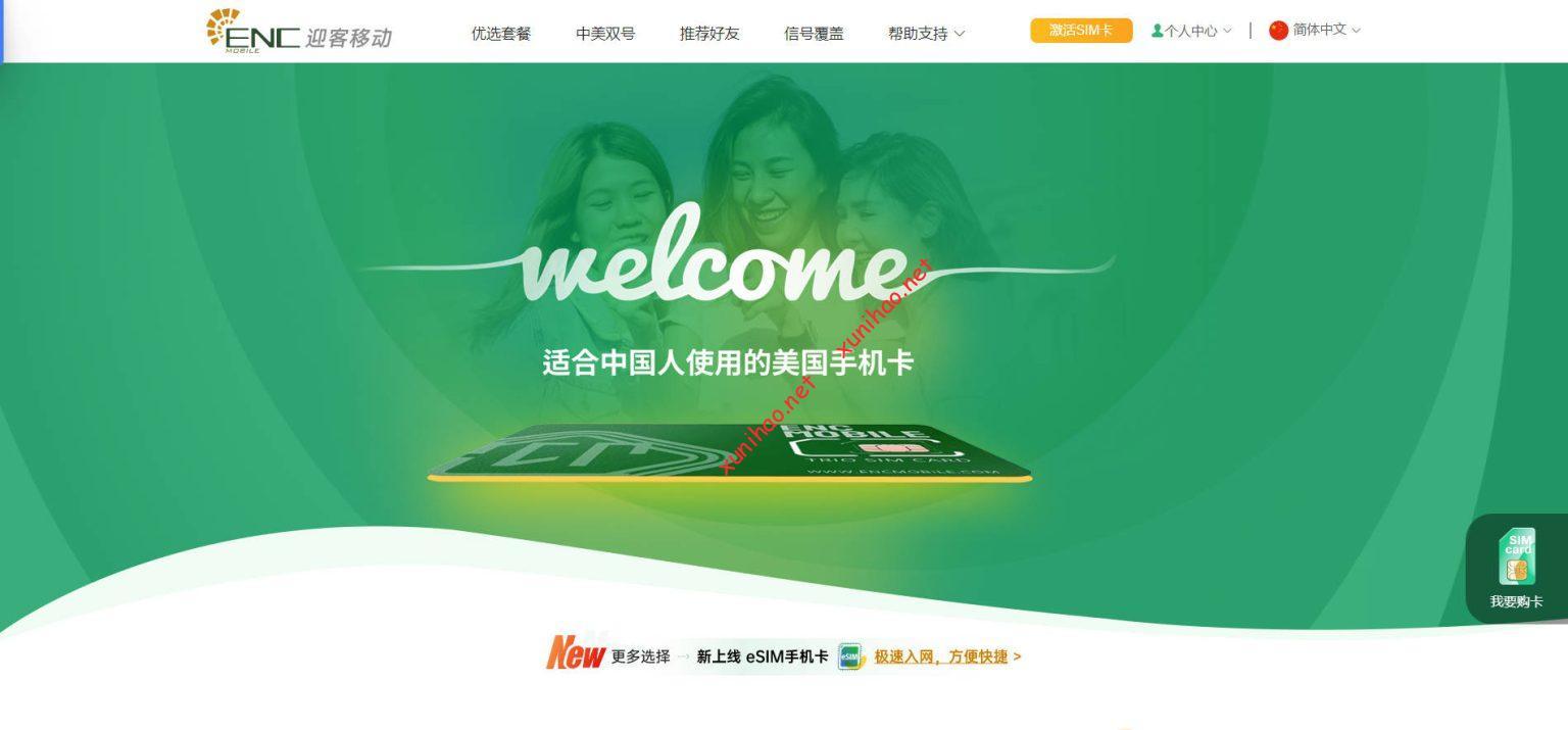 对标Ultra mobile Paygo三美金套餐,又一家美国虚拟运营商ENC Mobile迎客移动推出美国实体卡3美金套餐Plus版本-虚拟号